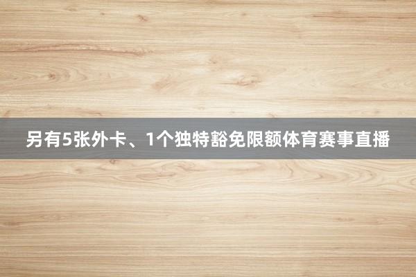 另有5张外卡、1个独特豁免限额体育赛事直播