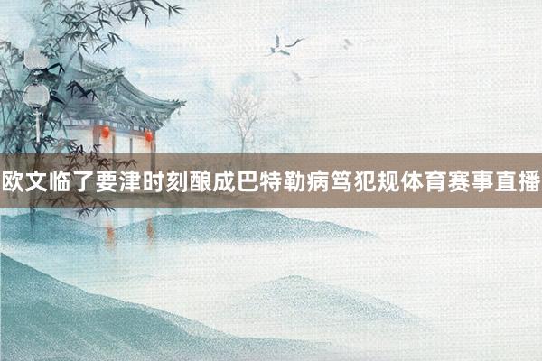 欧文临了要津时刻酿成巴特勒病笃犯规体育赛事直播