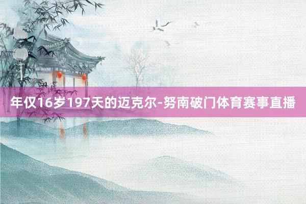 年仅16岁197天的迈克尔-努南破门体育赛事直播