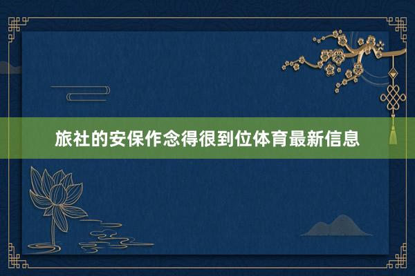旅社的安保作念得很到位体育最新信息