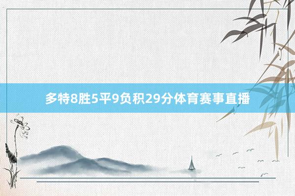 多特8胜5平9负积29分体育赛事直播