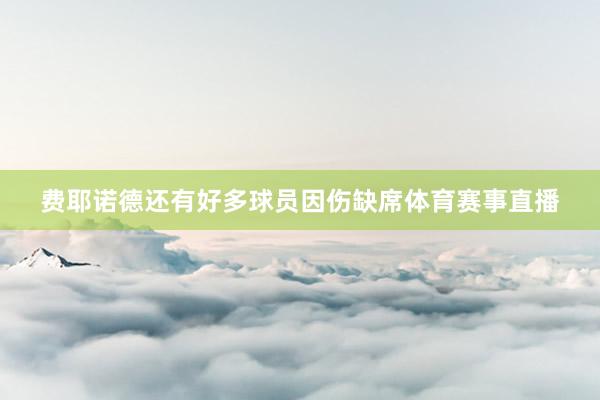 费耶诺德还有好多球员因伤缺席体育赛事直播