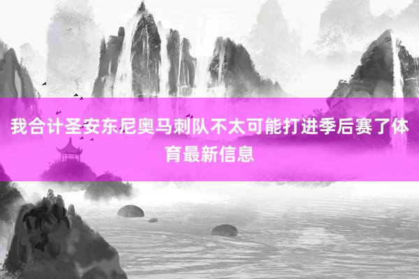 我合计圣安东尼奥马刺队不太可能打进季后赛了体育最新信息
