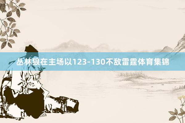丛林狼在主场以123-130不敌雷霆体育集锦