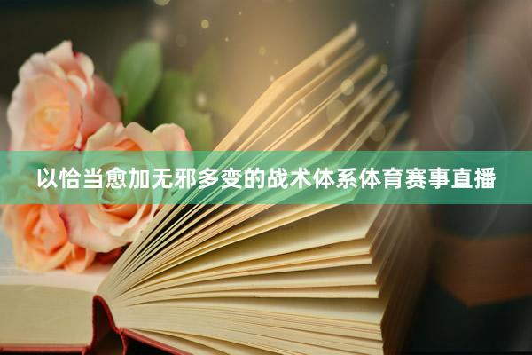 以恰当愈加无邪多变的战术体系体育赛事直播