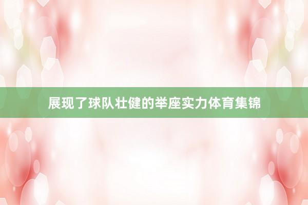 展现了球队壮健的举座实力体育集锦
