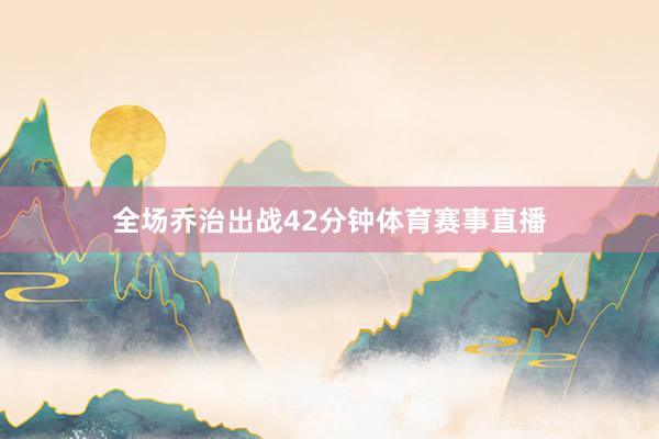 全场乔治出战42分钟体育赛事直播