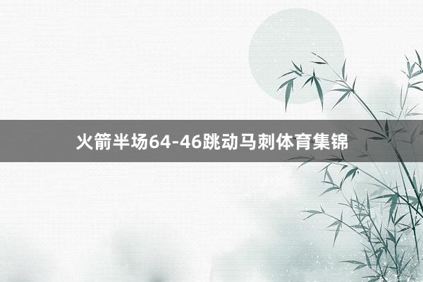 火箭半场64-46跳动马刺体育集锦