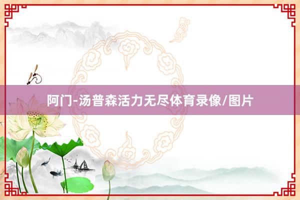 阿门-汤普森活力无尽体育录像/图片