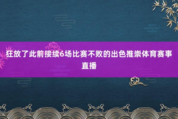 狂放了此前接续6场比赛不败的出色推崇体育赛事直播