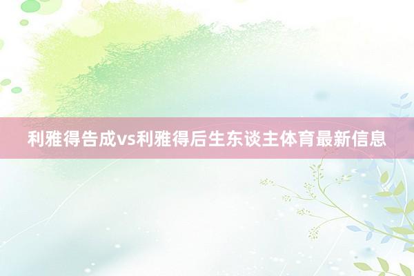 利雅得告成vs利雅得后生东谈主体育最新信息