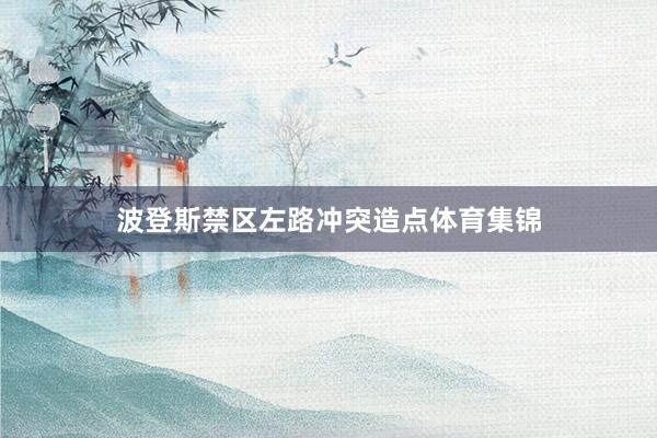 波登斯禁区左路冲突造点体育集锦