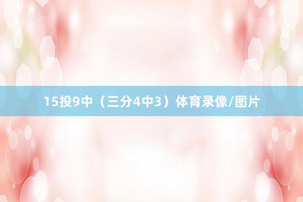 15投9中（三分4中3）体育录像/图片